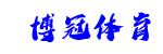博冠体育
