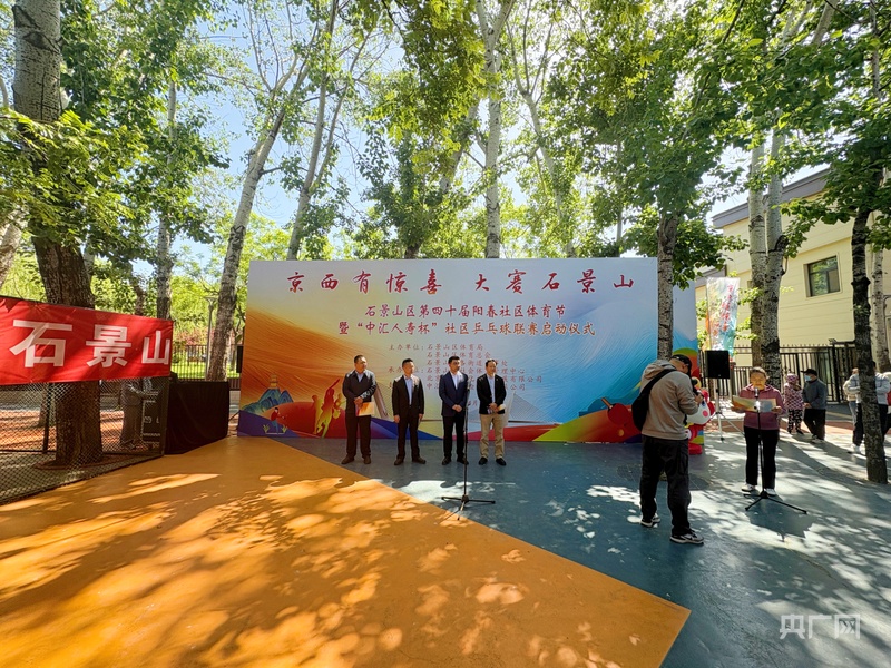 博冠体育平台北京石景山区第四十届阳春社区体育节暨“中汇人寿杯”社区乒乓球联赛启动(图1)